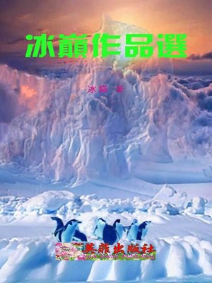 cover image of 冰巔作品選